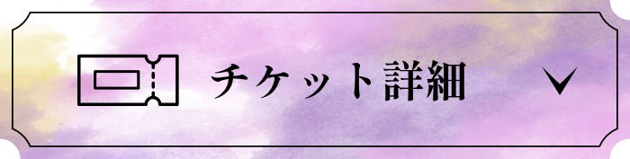 チケット詳細